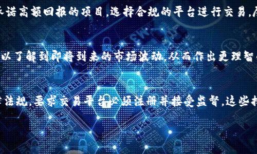 什么是虚拟币交易?
虚拟币交易,顾名思义,是指在数字货币市场上进行的交易行为。近年来,随着区块链技术的发展和比特币等主流虚拟货币的崛起,越来越多的人开始关注这一领域。虚拟币交易不仅涉及到比特币,还包括以太坊、莱特币等各种各样的数字资产。对于投资者而言,虚拟币交易既是一项激动人心的投资机会,也是一种风险重重的冒险。
邦信罪的定义
在讨论虚拟币交易时,我们不得不提到一个重要的概念——邦信罪。邦信罪是一种新兴的法律概念,它指的是在虚拟货币交易中,某些行为可能会被视为欺诈或违法。比如,利用虚拟货币进行非法集资、洗钱或诈骗等。这些行为不仅损害了投资者的权益,也扰乱了市场秩序。因此,了解邦信罪的有关事项,对于所有参与虚拟币交易的人来说,都显得尤为重要。
邦信罪的法律后果
如果有人在虚拟币交易中涉嫌邦信罪,可能会面临严厉的法律后果。这不仅包括经济损失,还包括刑事责任。例如,若被判定为非法集资,个人和公司都可能会被追究刑事责任,面临长达数年的监禁。而这一切,往往源于对虚拟货币市场的不熟悉,或者一时贪念,选择了非法途径。
如何避免虚拟币交易中的邦信罪?
在参与虚拟币交易之前,首先要做的就是充分的市场调研。了解当前市场的动向、市场主流的虚拟币及其背后的技术和市值。同时,要保持警醒,警惕那些承诺高额回报的项目。选择合规的平台进行交易,尽量避免参与那些知名度低或缺乏监管的平台。此外,保持良好的投资心态,切勿因为一时的诱惑而触碰法律的底线。
虚拟币交易的市场动态
随着越来越多的人进入虚拟币市场,交易动态也在不断变化。价格波动剧烈、投资者情绪波动都会对市场产生直接影响。有时,通过技术分析和市场资讯可以了解到即将到来的市场波动,从而作出更理智的投资决策。此外,全球范围内的政策变化,都是影响虚拟币市场的重要因素,不容小觑。
与邦信罪相关的投资者保护措施
为了防止投资者在虚拟币交易中受到伤害,各国政府和监管机构也在逐步建立起相应的保护措施。比如,一些地方已经对虚拟货币交易进行了明确的法律法规,要求交易平台必须注册并接受监督。这些措施旨在让投资文化更加健康,减少不法分子借机操控市场的空间。
深入了解虚拟币交易中的邦信罪及其法律风险