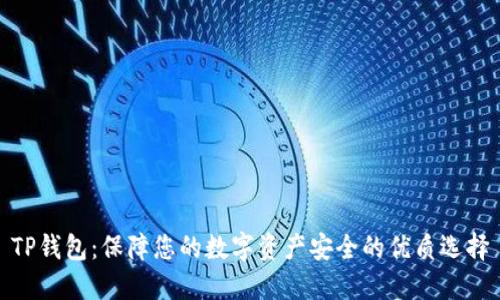 TP钱包：保障您的数字资产安全的优质选择