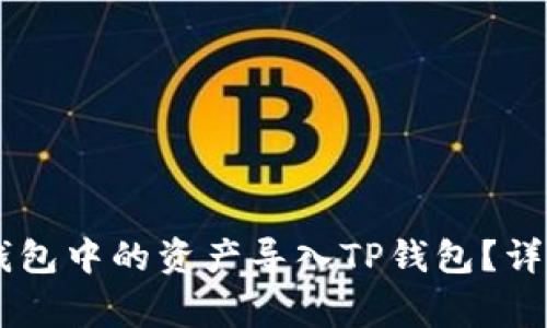 ## 如何将麦子钱包中的资产导入TP钱包？详解步骤与注意事项