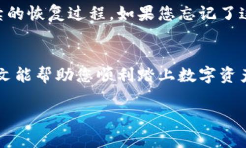 Title: 在iOS上安全下载TP钱包的终极指南

riaoti在iOS上安全下载TP钱包的终极指南/riaoti  
TP钱包, iOS钱包下载, 加密货币, 数字资产管理/guanjianci  

引言
在如今这个数字化飞速发展的时代，区块链和加密货币已经成为越来越多人的日常话题。其中，TP钱包作为一款备受欢迎的钱包应用，因其安全性和便捷性而受到广大用户的青睐。然而，对于许多iOS用户来说，如何安全、正确地下载并使用TP钱包依然是个不小的挑战。本文将为您提供详尽的指南，帮助您顺利在iOS设备上下载TP钱包，同时确保您的数字资产安全无忧。

什么是TP钱包？
TP钱包是一款功能强大的数字资产管理工具。它不仅支持多种主流加密货币的存储和交易，还是用户进行资产管理的重要平台。TP钱包以其简单易用的界面和高水平的安全性赢得了众多加密货币爱好者的喜爱。无论是初学者还是资深投资者，都能在该钱包中找到适合自己的操作方式。

如何在iOS上下载TP钱包
虽然许多应用程序在App Store中可以轻松找到和下载，但有些特定应用，尤其是加密货币类的，其下载过程可能会稍显复杂。以下是详细的步骤，教您如何在iOS设备上安全下载TP钱包：

h4步骤一：检查iOS系统版本/h4
在您下载任何应用之前，首先要确保自己的iOS系统版本是最新的。打开您的iPhone，进入“设置” - “通用” - “软件更新”，查看是否有可用的更新。如果有可用更新，请及时下载，因为TP钱包可能需要新版本的系统支持才能正常运行。

h4步骤二：打开App Store/h4
接下来，找到您设备上的App Store图标，轻触打开。App Store是苹果官方应用商店，在这里用户可以下载各种类型的应用。

h4步骤三：搜索TP钱包/h4
在App Store的搜索框中输入“TP钱包”进行搜索。请注意，有些应用可能会使用相似名称，确保选择官方的TP钱包应用。

h4步骤四：检查应用信息及评价/h4
在找到TP钱包后，点击进入应用页面，查看应用的详情信息，包括开发者、应用版本以及用户评价等。这些信息可以帮助您判断该应用的可靠性。

h4步骤五：下载并安装/h4
确认无误后，点击“获取”或“下载”按钮，让应用开始下载。下载完成后，TP钱包会自动安装到您的主屏幕上。

使用TP钱包的好处
一旦成功下载并安装TP钱包，您将会发现这款应用带来的诸多好处。它不仅支持多种币种，还提供了便捷的交易功能。以下是使用TP钱包的一些利好：

h4安全性/h4
TP钱包采用业内领先的加密技术，设置了多重身份验证和私钥保护，让您的资产安全得到了保障。同时，钱包会定期进行安全性维护和更新，确保用户信息不被泄露。

h4用户友好/h4
TP钱包的界面设计十分简洁，任何人都可以轻松上手。即使您是首次接触加密货币的用户，也能快速找到所需功能，无需经过复杂的学习过程。

h4多币种支持/h4
TP钱包支持以太坊、比特币、USDT以及其他大量加密货币，用户可以在同一个钱包中管理多种资产，无需安装多个钱包应用，极大地方便了资产管理。

h4交易便捷/h4
TP钱包提供了简单清晰的交易流程，用户可以迅速发送和接收加密货币。无论是日常小额交易，还是大额投资，都能以极快的速度完成。

常见问题解答

h4问题一：TP钱包安全吗？/h4
提到数字资产管理，安全往往是大家最关心的问题。TP钱包采用高度加密和多重身份验证的措施，保护用户账户和资产的安全。不过，用户在使用时也应养成良好的操作习惯，比如定期更改密码、谨慎保存私钥。此外，尽量不要在不安全的网络环境下使用TP钱包，以降低潜在的安全风险。

h4问题二：如何恢复TP钱包？/h4
当您因设备遗失、损坏或其他原因需要恢复TP钱包时，您可以通过备份的助记词或私钥重新创建钱包。建议在初次安装TP钱包时，将助记词保存在可信的地方，以便于后续的恢复过程。如果您忘记了这些备份，可能将面临资产无法找回的风险，因此备份工作是极为重要的。

总结
通过以上步骤，您应该能够在iOS设备上成功、安心地下载并使用TP钱包。随着加密货币市场的不断发展，使用可靠的钱包应用来管理您的数字资产显得愈发重要。希望本文能帮助您顺利踏上数字资产管理之路，享受加密世界的便利与乐趣。

对于区块链和加密货币的探索是一段激动人心的旅程，始终保持警惕和学习的态度，我们相信，您将在这个新兴的领域收获颇丰！