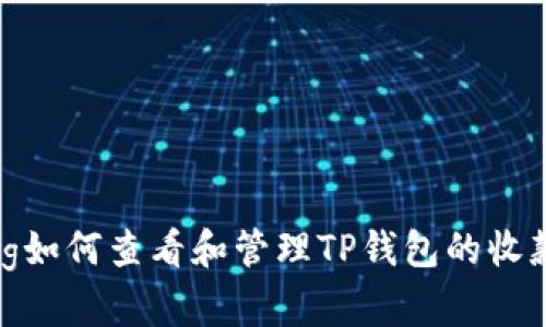 xiaoyuankuang如何查看和管理TP钱包的收款记录：详尽指南