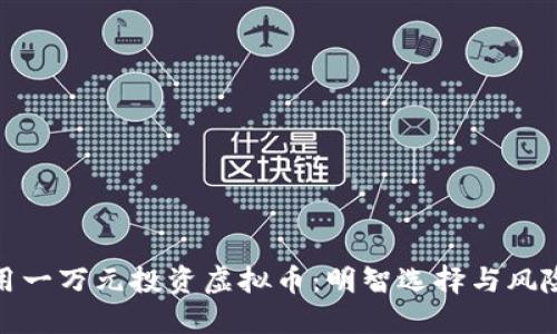 如何用一万元投资虚拟币:明智选择与风险控制