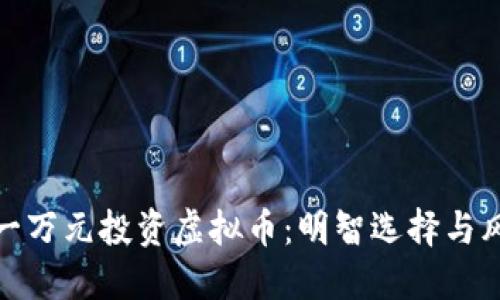 如何用一万元投资虚拟币:明智选择与风险控制
