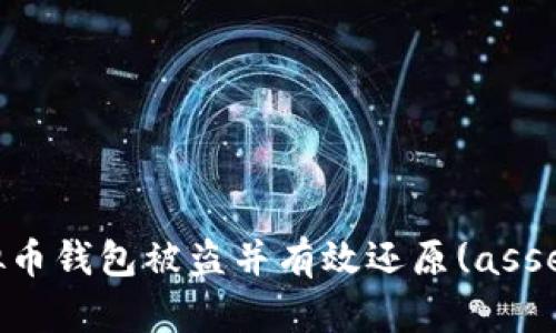 如何防止虚拟币钱包被盗并有效还原(asset recovery)