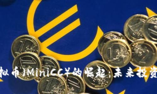迷你虚拟币(MiniCC)的崛起:未来投资新机会