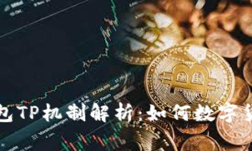 巅峰钱包TP机制解析：如何数字货币管理