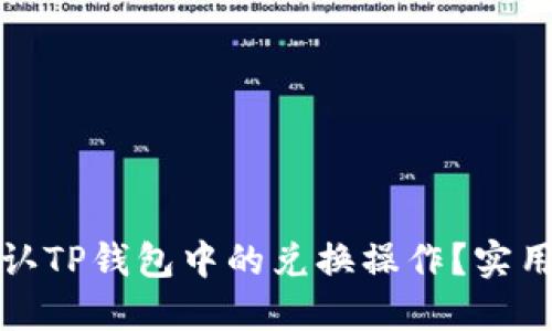 如何快速确认TP钱包中的兑换操作？实用指南与技巧