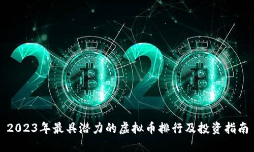 2023年最具潜力的虚拟币排行及投资指南