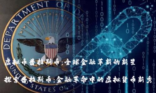 虚拟币普拉斯币:全球金融革新的新星
探索普拉斯币:金融革命中的虚拟货币新秀