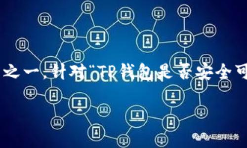 思考

在现代数字货币的世界中，安全性和可靠性是用户最关心的议题之一。针对“TP钱包是否安全可靠”的问题，下面是一个后的，结合  考虑，适合被用户广泛搜索：

TP钱包安全性全面解析：可靠性、易用性与风险评估