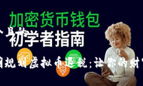 思考一个且的
如何聪明规划虚拟币退税:让你的财富更轻松