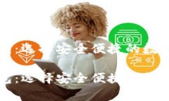 虚拟币提币钱包：选择安