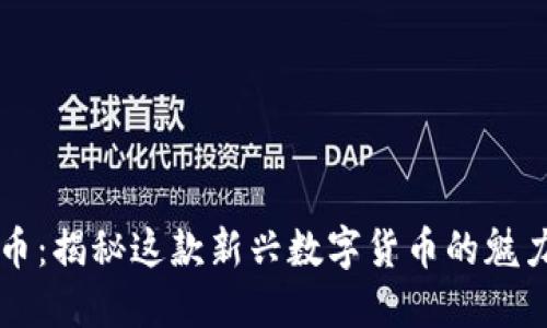 虎头币虚拟币:揭秘这款新兴数字货币的魅力与投资潜力