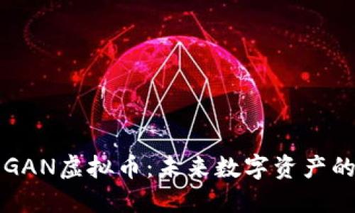探索GAN虚拟币:未来数字资产的新星