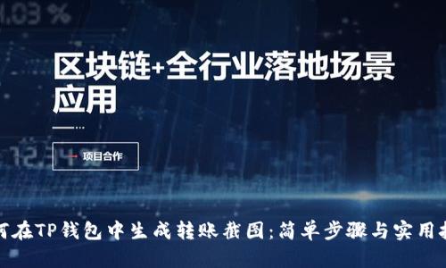 如何在TP钱包中生成转账截图:简单步骤与实用技巧