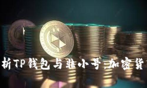 zhouzhong全面解析TP钱包与非小号:加密货币管理的理想搭档