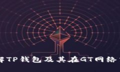深入了解TP钱包及其在GT网