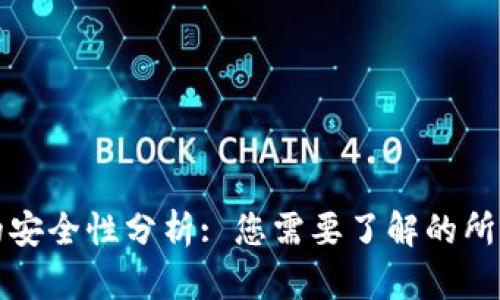 虚拟币钱包刷币的安全性分析: 您需要了解的所有风险与防护措施