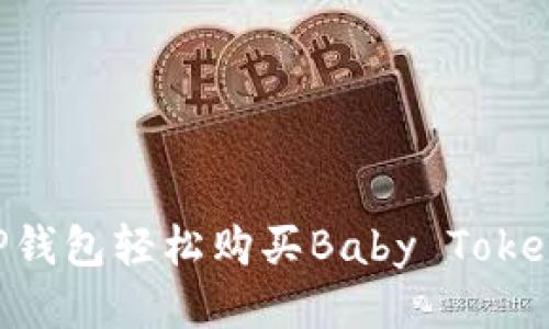如何使用TP钱包轻松购买Baby Token：详细指南