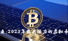 挖掘未来：2023年最具潜力