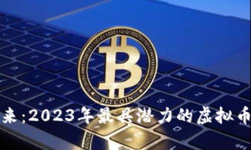 挖掘未来：2023年最具潜力的虚拟币种分析