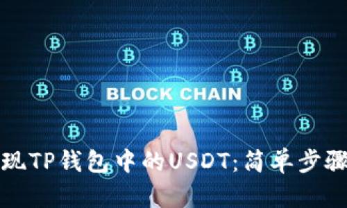 如何轻松提现TP钱包中的USDT：简单步骤与实用技巧
