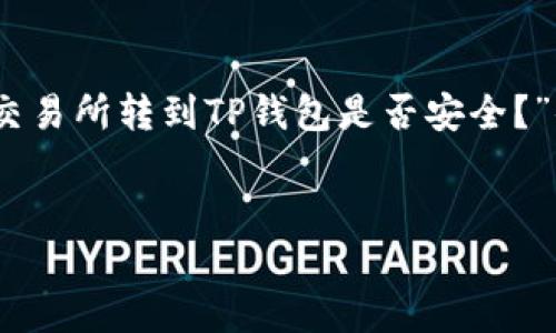 思考一个且的
在当今数字货币日益普及的时代,越来越多的人开始关注如何安全地进行资产交易。那么,对于那些担心自己资产安全的用户来说,“交易所转到TP钱包是否安全?”便成了一个热门话题。为了帮助大家更好地理解这一问题,我特意整理出了一些详细的信息,并希望这些内容能够解答你心中的疑惑。
交易所转到TP钱包安全性全面解析