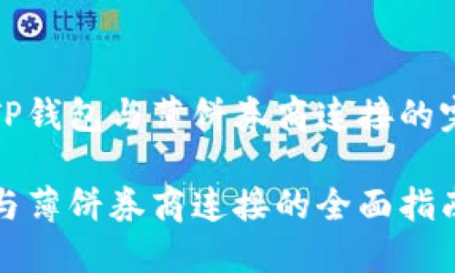 在探寻TP钱包与薄饼券商连接的完美方案

TP钱包与薄饼券商连接的全面指南