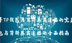 在探寻TP钱包与薄饼券商连