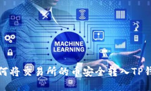 如何将交易所的币安全转入TP钱包