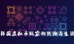 探秘韩国虚拟币玩家的热