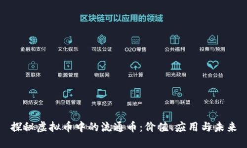 探秘虚拟币中的流通币：价值、应用与未来