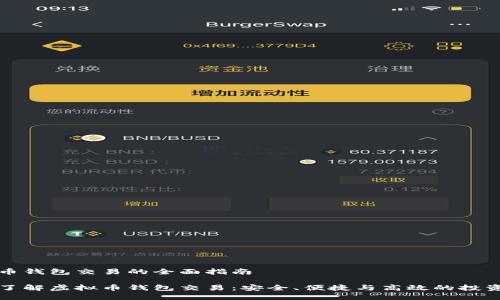 虚拟币钱包交易的全面指南

深入了解虚拟币钱包交易：安全、便捷与高效的投资选择