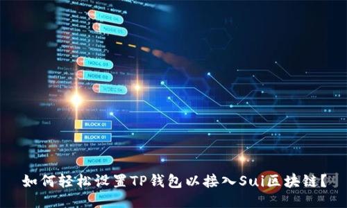 如何轻松设置TP钱包以接入Sui区块链?