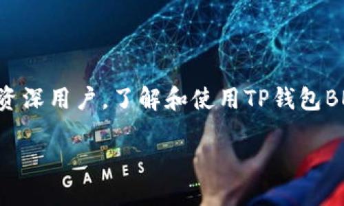 TP钱包BEP20简介
TP钱包，作为一种新型的数字货币钱包，越来越受到广大用户的关注。而BEP20则是与之相关的重要协议。TP钱包BEP20是一个支持区块链技术的多功能数字钱包，主要用于存储和管理基于以太坊和币安智能链（BSC）上的代币。简单来说，BEP20是币安智能链上的一种通用代币标准，它与以太坊的ERC20标准十分相似，使得在链上创建和管理代币变得更加简单和高效。

TP钱包BEP20的功能优势
使用TP钱包BEP20，用户可以方便地进行数字资产的存储、转账和兑换，具有多种功能。以下是一些主要优势：
ul
    listrong多链支持：/strongTP钱包支持多种币种，尤其是基于BEP20协议的代币，使得用户可以轻松管理不同的数字资产。/li
    listrong用户友好的界面：/strongTP钱包的界面设计非常直观，即使是初学者也能快速上手，简单易懂。/li
    listrong安全性：/strongTP钱包充分重视用户资产的安全性，支持多重签名和冷存储，确保用户的数字资产不被盗取。/li
    listrong交易速度快：/strong由于BSC的高效网络结构，用户在使用TP钱包进行交易时，确认速度相对较快，这有助于提升交易体验。/li
/ul

如何使用TP钱包进行BEP20代币管理
管理BEP20代币并不是一件困难的事情。用户只需要按照以下步骤进行操作，便能轻松上手：
ol
    listrong下载TP钱包：/strong可以从官方渠道下载，确保安全可靠。安装完成后，打开应用程序。/li
    listrong创建或导入钱包：/strong如果是新用户，可以选择创建一个新钱包；如果已经有数字资产，可以导入现有钱包。/li
    listrong添加BEP20代币：/strong在TP钱包中，可以通过“添加代币”功能，手动输入代币合约地址，或者在支持的代币列表中进行选择。/li
    listrong进行转账和交易：/strong在钱包中选择相应的代币，输入接收方地址和金额，完成转账即可。用户也可以通过交易所进行兑换操作。/li
/ol

BEP20代币与ERC20代币的区别
BEP20和ERC20是两种重要的代币标准，它们各自有着不同的网络结构和技术特点。以下是两者的一些主要区别：
ul
    listrong网络：/strongBEP20代币是基于币安智能链（BSC）的，而ERC20代币则是在以太坊网络上。/li
    listrong交易费用：/strong一般来说，BSC的交易费用相对较低，这也使得使用TP钱包进行BEP20代币的转账费用更具优势。/li
    listrong交易速度：/strongBSC的确认时间通常更快，因此BEP20代币的转账体验更为流畅。/li
    listrong生态系统：/strong以太坊拥有更为庞大和成熟的生态系统，而币安智能链在近年来也迅速崛起，吸引了大量的项目和用户。/li
/ul

未来BEP20代币的前景
随着去中心化金融（DeFi）和非同质化代币（NFT）的热潮，BEP20代币的应用和需求也会越来越大。在TP钱包的支持下，用户能够更方便地参与到这个新兴的领域中。同时，随着币安智能链的不断发展，BEP20代币的价值和市场潜力也将继续释放。

用户常见问题解答
在使用TP钱包BEP20的过程中，用户难免会遇到一些疑问。以下是两个常见问题的详细解答：

h4问题一：如何确保我的BEP20代币安全？/h4
安全性是数字资产管理中最为重要的一环。为了确保你的BEP20代币安全，用户可以采取以下措施：
ul
    listrong使用强密码：/strong设置一个复杂且独特的密码，这能够有效防止他人未经授权访问你的钱包。/li
    listrong启用双重认证：/strong许多数字钱包都提供双重认证功能，它能够为账户提供额外的安全层。/li
    listrong定期备份： /strong定期对钱包进行备份，确保万一发生意外也能快速恢复资产。/li
    listrong保持软件更新：/strong定期更新TP钱包应用，确保运行的是最新版本，以避免安全漏洞。/li
/ul

h4问题二：如何将其他代币转换为BEP20代币？/h4
用户可以通过TP钱包中内置的兑换功能，将其他类型的代币转换为BEP20代币。具体步骤如下：
ol
    listrong在钱包中导航到“兑换”功能：/strong在TP钱包中找到兑换选项，点击进入。/li
    listrong选择要兑换的代币：/strong在兑换页面中选择你想要转换的代币和目标代币（BEP20代币）。/li
    listrong确认兑换详情：/strong系统会显示兑换汇率和手续费，仔细核对无误后，点击确认交易。/li
    listrong完成交易：/strong在确认后，兑换将会立即处理，完成后你就可以在你的钱包中看到新的BEP20代币了。/li
/ol

总结
TP钱包BEP20为用户提供了一个安全、便捷的方式来管理和交易数字资产。随着区块链技术的不断发展，BEP20代币的潜力和应用范围也将越来越广泛。无论是新手还是资深用户，了解和使用TP钱包BEP20都将为数字货币投资带来更多的可能性，助力你在这个数字时代开创属于自己的财富天地。

TP钱包BEP20：安全便捷的数字资产管理工具