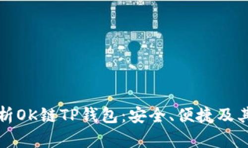 全方位解析OK链TP钱包:安全、便捷及其使用技巧