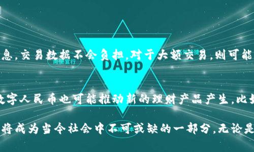 人民币虚拟版，也就是数字人民币（Digital Currency Electronic Payment, DCEP），是中国人民银行推出的一种新型货币形式。它是法定货币，旨在替代部分现金流通，提升支付的便利性和安全性。数字人民币不仅具有人民币的基本特征，还融入了数字技术和现代金融理念。接下来我们将深入探讨这个概念，了解其意义、优势、潜在影响以及我们生活中如何与之接触。

数字人民币的基本概念
数字人民币可以看作是传统纸币的数字化版本。它由中国的中央银行发行，与实体人民币的价值相等，具有“零成本”特性，即交易没有手续费。此外，数字人民币并非一种加密货币，与比特币、以太坊等去中心化数字货币不同，它是由国家背书的法定货币。

发展历程
自2014年开始，中国人民银行就着手研究数字货币的相关技术和应用。经过几年的调研和试点，2020年底在深圳、苏州、北京等城市开展了试点，逐步推进数字人民币的使用。这一过程不仅涉及技术研发，还包括法律法规的完善、用户教育和市场推广等方面。

数字人民币的优势
数字人民币的推出，带来了许多优势。首先，它提升了支付的便利性。用户只需通过手机或智能设备，即可完成支付，无需携带现金也不必担心找零的问题。

其次，数字人民币有效降低了现金管理的成本。对于商家而言，减少了接受和存储现金的需求。也可以避免伪钞风险，减少公共卫生和安全问题的烦恼。

最后，数字人民币通过在交易中留存的数据，为政府提供了更好的货币流通监测手段，有助于打击洗钱、逃税等违法行为。这不仅提升了金融安全，也为社会经济稳定带来了积极作用。

数字人民币的使用场景
数字人民币的应用场景广泛，涵盖了个人消费、企业支付、社会保障等各个领域。比如，在商超购物时，消费者只需打开一个APP，扫描商家的二维码即可完成支付，简捷、高效。此外，数字人民币还可用于公共交通、网络购物以及国际贸易等。

数字人民币的潜在影响
作为一种新的货币形式，数字人民币将深刻影响金融生态。首先，对传统银行业务构成挑战。数字人民币的便利性可能推动用户减少对银行转账、存取款等传统金融服务的依赖。这可能促使银行重新思考自己的业务模式，寻求数字化转型。

其次，数字人民币可能引发全球货币的竞争。随着中国在全球贸易中的地位日益增强，数字人民币或许会在国际上提升人民币的使用频率，对其他国家的货币形成一定的替代效应。

最后，数字人民币在用户隐私方面的问题也引起关注。尽管它提高了交易透明度，但是部分用户可能对金融隐私的保护存有疑虑。因此，政府需在推动数字人民币使用的同时，加强用户隐私保护的宣传和措施。

如何参与数字人民币的试点
目前，已经开启数字人民币试点的城市中，用户可以通过下载相关应用参与试用。用户只需注册、申请个人钱包，即可获取一定数量的数字人民币进行购物、消费和日常支付。此外，各大银行也在积极为用户提供数字人民币服务，帮助用户了解其操作流程和使用场景。

关于数字人民币的常见问题
数字人民币的推出，当然会引发一些疑问和好奇。以下是两个常见问题及其详细解答。

1. 数字人民币的隐私安全如何保障？
数字人民币的隐私安全是公众关心的重要问题。中国人民银行表示，数字人民币将结合匿名和可追踪的特性，以保护用户隐私。用户在小额支付时，不必提供身份信息，交易数据不会负担。对于大额交易，则可能需要注册与实名认证，目的是为了防范洗钱和其他违法活动。

2. 数字人民币对个人理财有何影响？
数字人民币的出现将促进无现金社会的发展，甚至可能改变个人理财的方式。用户可通过个人钱包实时管理资产，快速完成转账和支付，节省了时间和精力。同时，数字人民币也可能推动新的理财产品产生，比如基于区块链技术的理财服务。

总结来说，数字人民币是中国金融科技发展的重要一步，通过技术创新提升了货币的流通效率与安全性。虽然公众对其未来尚存疑虑，但不可否认的是，数字人民币将成为当今社会中不可或缺的一部分。无论是日常消费、储蓄理财，还是跨国交易，数字人民币正在逐渐与我们生活中的每个环节融合在一起，期待这一新型货币能够为我们的生活带来更多便利与可能！