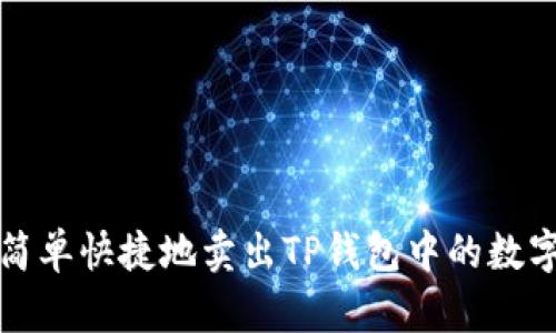 如何简单快捷地卖出TP钱包中的数字资产