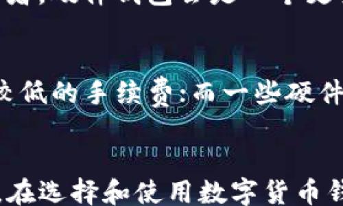 
/guanjianci

什么是虚拟数字币钱包？
随着区块链技术的迅猛发展，虚拟数字币钱包已经成为越来越多人的热议话题。简单来说，虚拟数字币钱包是一种存储和管理数字货币（如比特币、以太坊等）的工具。它不仅可以用来接收和发送数字货币，还能帮助用户记录每一笔交易。钱包分为热钱包和冷钱包，其中热钱包连接互联网，操作相对方便，但安全性较低；冷钱包则是离线存储，安全性高，非常适合长时间保存资产。

为什么选择虚拟数字币钱包？
选择合适的虚拟数字币钱包至关重要，这不仅关系到您资产的安全性，还直接影响交易的方便性和流畅度。许多人选择虚拟数字币钱包的原因如下：
ul
    listrong安全性高：/strong好的数字币钱包通常会提供多重加密保护，让用户的资产不易被盗取。/li
    listrong即时交易：/strong通过虚拟数字币钱包，用户可以随时随地进行交易，只需连接互联网。/li
    listrong资产管理：/strong许多钱包提供资产管理功能，帮助用户清晰了解资产状况。/li
    listrong用户友好：/strong如今，许多虚拟数字币钱包界面友好，即使是新手也能快速上手。/li
/ul

虚拟数字币钱包的种类
市面上有多种不同类型的虚拟数字币钱包，用户可以根据自己的实际需求进行选择：
ul
    listrong软件钱包：/strong软件钱包一般分为桌面钱包和手机钱包，操作简单，适合日常小额交易。/li
    listrong硬件钱包：/strong这是一种物理设备，专门用于安全存储数字货币，适合大额投资者。/li
    listrong纸钱包：/strong这种方式通过打印钱包地址和私钥纸质化，安全性高，不过不方便使用。/li
    listrong在线钱包：/strong通常由第三方平台提供服务，便于随时访问，但需要更加注意安全性。/li
/ul

如何安全使用虚拟数字币钱包？
虽然虚拟数字币钱包提供了方便的资产管理和交易服务，但由于网络安全问题的频发，用户在使用过程中应该采取一些额外的安全措施：
ul
    listrong启用双重身份验证：/strong选择可以设置双重身份验证的钱包，增加安全性。/li
    listrong定期更新密码：/strong保证定期更换密码，并尽量使用复杂组合的密码。/li
    listrong备份钱包数据：/strong定期备份钱包里的重要数据，以防信息丢失。/li
    listrong使用硬件钱包进行长线投资：/strong如果您计划长期持有数字货币，建议使用冷钱包。/li
/ul

数字货币的未来发展趋势
随着科技的不断进步，虚拟数字币和钱包的未来发展充满可能性。许多专家认为，未来的数字货币将会更加去中心化，并可能与传统金融体系融合。此外，各国政府和金融机构也开始关注数字货币的可能性，部分国家已经开始尝试推出自己的数字货币。这一趋势将会推动虚拟数字币钱包的发展，也将为用户带来更多更丰富的投资和交易选择。

相关问题

h41. 如何选择合适的虚拟数字币钱包？/h4
选择适合自己的虚拟数字币钱包是一个涉及个人需求与使用习惯的复杂过程。首先，您需要明确自己的投资目的。如果您只是进行小额日常交易，软件钱包可能更加方便；如果您是长线投资者，硬件钱包会是一个更安全的选择。此外，选择钱包时还需关注其安全性、用户评价、功能是否丰富等因素。查看其他用户的评论和评测过程，可以帮助您更全面地了解这个钱包的使用体验和潜在风险。

h42. 虚拟数字币钱包的手续费如何影响交易？/h4
在使用虚拟数字币钱包时，手续费是一个必须考虑的因素。不同类型的钱包和交易所收取的手续费都可能会有所不同，影响着您的交易成本。例如，某些在线钱包为了吸引用户，可能会提供较低的手续费；而一些硬件钱包在交易时可能会收取高额费用。因此，在选择钱包时，建议您不仅要关注其功能和安全性，还要仔细研究它在不同交易情况上的费用政策，这样才能更好地控制投资成本，有效提升收益。

结语
虚拟数字币钱包已经成为数字经济中重要的一部分，能够为用户的数字财富提供安全、便捷的管理方式。随着技术的不断进步和市场的成熟，虚拟数字币钱包的功能和安全性也将不断提升。在选择和使用数字货币钱包时，记得全面评估自己的需求和市场变动，合理应对风险，做好资产配置。希望这些信息能帮助您更好地理解和使用虚拟数字币钱包，让您的投资之路更加顺畅。