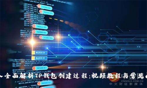 深入全面解析TP钱包创建过程：视频教程与常见问题