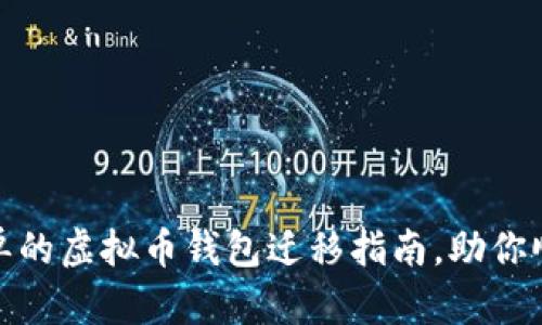 安全且简单的虚拟币钱包迁移指南,助你顺利换电脑