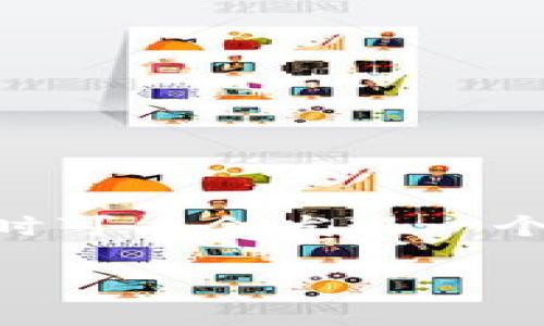 注意：由于文本超过3000个字，本文将分成多个部分进行呈现。

引言

在数字货币的世界中，钱包的重要性不言而喻。无论你是一个刚刚入门的投资者，还是经验丰富的玩家，选择一个合适的钱包对于安全管理你的资产至关重要。然而，有些用户在使用TP钱包时可能会发现一个让他们困惑的问题——为什么我的TP钱包没有分红？这个问题不仅涉及到用户对钱包的理解，也涉及到数字货币的分红机制、投资策略等多方面内容。在本文中，我们将深入探讨这个话题。

TP钱包分红问题解析：为何你的资产没有收益？