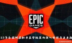 2023年各国对虚拟币监管政