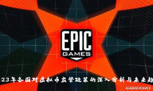 2023年各国对虚拟币监管政策的深入分析与未来趋势