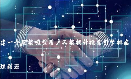 关于TP钱包网下载的和关键词

在进行TP钱包网下载的  化时，我们希望创建一个既能吸引用户又能提升搜索引擎排名的。以下是我为此主题设计的和相关关键词：

优质
轻松安全的TP钱包网下载，您的数字资产管理利器