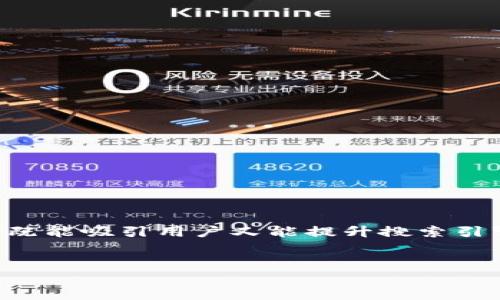 关于TP钱包网下载的和关键词

在进行TP钱包网下载的  化时，我们希望创建一个既能吸引用户又能提升搜索引擎排名的。以下是我为此主题设计的和相关关键词：

优质
轻松安全的TP钱包网下载，您的数字资产管理利器