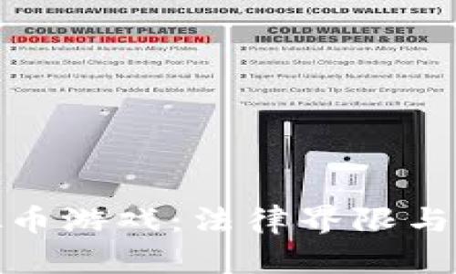 谷歌虚拟币游戏：法律界限与合规探讨