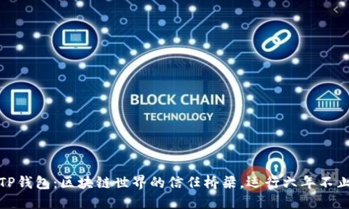 TP钱包：区块链世界的信任桥梁，运行六年不止