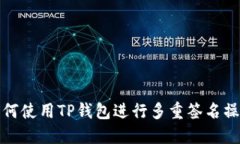 如何使用TP钱包进行多重签