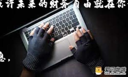 思考一个且的优质

  为什么选择VRY虚拟币？揭示其独特优势与未来潜力 / 

 guanjianci VRY虚拟币, 加密货币, 投资机会, 区块链技术 /guanjianci 

---

引言：VRY虚拟币的崛起

随着区块链技术的发展和数字经济的不断演变，虚拟币逐渐成为了全球金融市场的一部分。在这一大潮中，VRY虚拟币作为一种新兴的加密货币，受到越来越多投资者的关注。那么，是什么让VRY虚拟币如此与众不同呢？本文将深入探讨VRY的独特优势，甚至会对其在未来的潜力进行分析。

VRY虚拟币的背景

VRY虚拟币诞生在区块链技术日益成熟的背景下，它不仅仅是一种交换媒介，更是连接用户、企业以及各种经济体的新方式。VRY的设计理念是为了追求更高的透明度和安全性，同时又保持了传统金融系统的灵活性。VRY背后的技术团队致力于推动这一虚拟币在全球范围内的应用，助力人们走向更加去中心化的经济未来。

VRY虚拟币的独特优势

相比其他加密货币，VRY具备多项独特优势，使其成为一种极具潜力的投资选择。

h4安全性/h4

安全性是VRY虚拟币的首要优势。采用先进的加密技术，使得交易过程中的信息数据几乎无法被篡改或盗取。在如今这个信息安全问题频发的时代，VRY为用户提供了一个相对安全的交易环境，增强了用户的信任感。

h4去中心化/h4

VRY虚拟币充分体现了区块链技术的去中心化特性。这意味着，用户不再依赖传统金融机构即可进行交易和价值转移，减少了交易的中介费用和时间成本。这一特性使得VRY特别适合全球用户，尤其是在一些金融服务较为匮乏的地区。

h4流动性/h4

VRY虚拟币在多个主流交易平台上都有交易，这大大提高了其流动性。用户可以随时买入或卖出VRY，避免了因资产流动性差而带来的潜在风险。流动性强的资产通常更能够吸引投资者的关注，因此VRY在这一点上也具备了竞争优势。

h4用户友好的体验/h4

VRY团队始终关注用户体验。在钱包管理、交易操作等环节，VRY都注重提供简洁直观的界面，降低用户的操作门槛。无论你是初次接触虚拟币的新手，还是经验丰富的投资者，都可以自主操作，享受VRY带来的便利。

VRY虚拟币的未来潜力

展望未来，VRY虚拟币的潜力似乎仍然是无限的。随着全球越来越多的公司与机构开始接受加密货币，VRY也在不断适应并进化。以下几个方向可能会推动VRY的未来发展：

h4行业应用扩展/h4

VRY作为一种数字资产，其应用领域正在逐步扩大。从线上购物到游戏内购买，甚至是企业的跨境支付，这些行业的需求都在推动VRY的使用。未来，随着更多企业的加入，VRY的实际应用场景将进一步拓宽。

h4金融科技的融合/h4

VRY与金融科技的结合将带来更多创新。金融科技为用户提供了全新的支付与信贷方式，而VRY的加入无疑将增强这些方式的有效性和安全性。在这一背景下，VRY或将成为金融科技领域的重要一员。

h4法规环境与合规性/h4

随着全球对加密货币的关注增加，各国政府也开始思考如何对其进行合理监管。VRY团队将密切关注这些法规的动态，并在合规的基础上拓展业务，这将为VRY的长期发展保驾护航。

相关问题分析

h41. VRY虚拟币适合哪些类型的投资者？/h4

无论你是初入加密货币市场还是经验丰富的投资者，VRY都有可能适合你。如果你是新手，VRY友好的用户体验和广泛的支持渠道将帮助你快速上手。而对那些希望进行长线投资的用户，VRY独特的流动性和安全性也使其具有吸引力。

对于趋势投资者来说，可能会关注VRY价格的波动和市场情绪变化，利用短期的机会获取利润。而对那些稳健型投资者来说，VRY的安全特性和去中心化特性则提供了相对稳定的投资环境。

h42. 如何安全地购买和存储VRY虚拟币？/h4

购买VRY虚拟币的安全性至关重要。选择可信的交易平台是第一步，确保该平台具有良好的口碑和高水平的安全措施。此外，建议投资者开启双重认证等安全机制，以保护账户的安全。

存储VRY虚拟币时，使用硬件钱包是一个比较理想的选择，它能有效防止黑客攻击和网络盗窃。对于投资者来说，保持钥匙的私密也是至关重要，避免因钥匙丢失或泄露而造成的不必要损失。

总结：VRY虚拟币的未来展望

总体而言，VRY虚拟币以其独特优势和广阔的市场潜力，在未来的数字经济中占据了重要席位。对于投资者来说，选择VRY不仅仅是一种投资行为，更是一种参与未来经济变革的机会。通过对VRY的深入了解，我们不仅能够更理智地进行投资，还能够更好地把握未来的机遇。

无论你是对金融科技感兴趣的普通用户，还是希望参与投资的活动人士，VRY虚拟币都将是一个值得关注的注脚。未来的旅程充满机会，参与其中，或许未来的财务自由就在你我手中。

---

以上文本深入探讨了VRY虚拟币的背景、优势及未来潜力，并且分析了相关投资者面临的问题和解决方案，希望能为广大读者提供清晰且实用的信息。